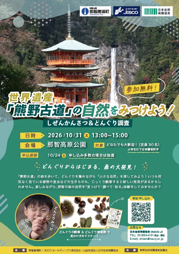 世界遺産「熊野古道」の自然をみつけよう!~しぜんかんさつ&どんぐり調査~の案内
