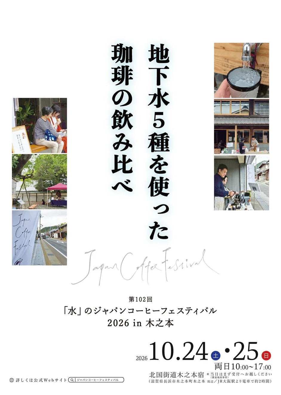 第102回 「水」のジャパンコーヒーフェスティバル2026 in 木之本の開催案内チラシ