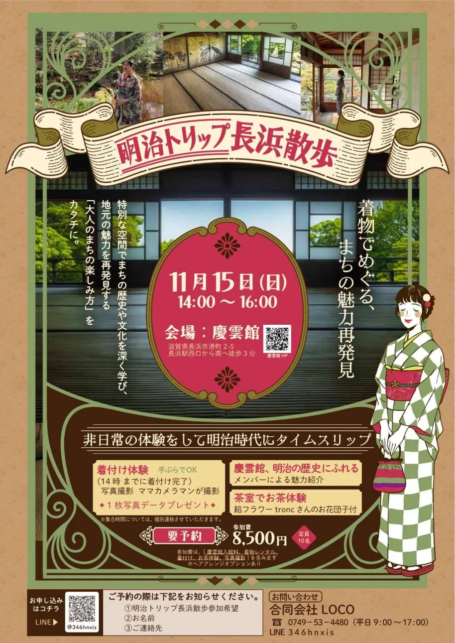 明治トリップ長浜散歩 着物でめぐる、まちの魅力再発見の公式開催チラシ