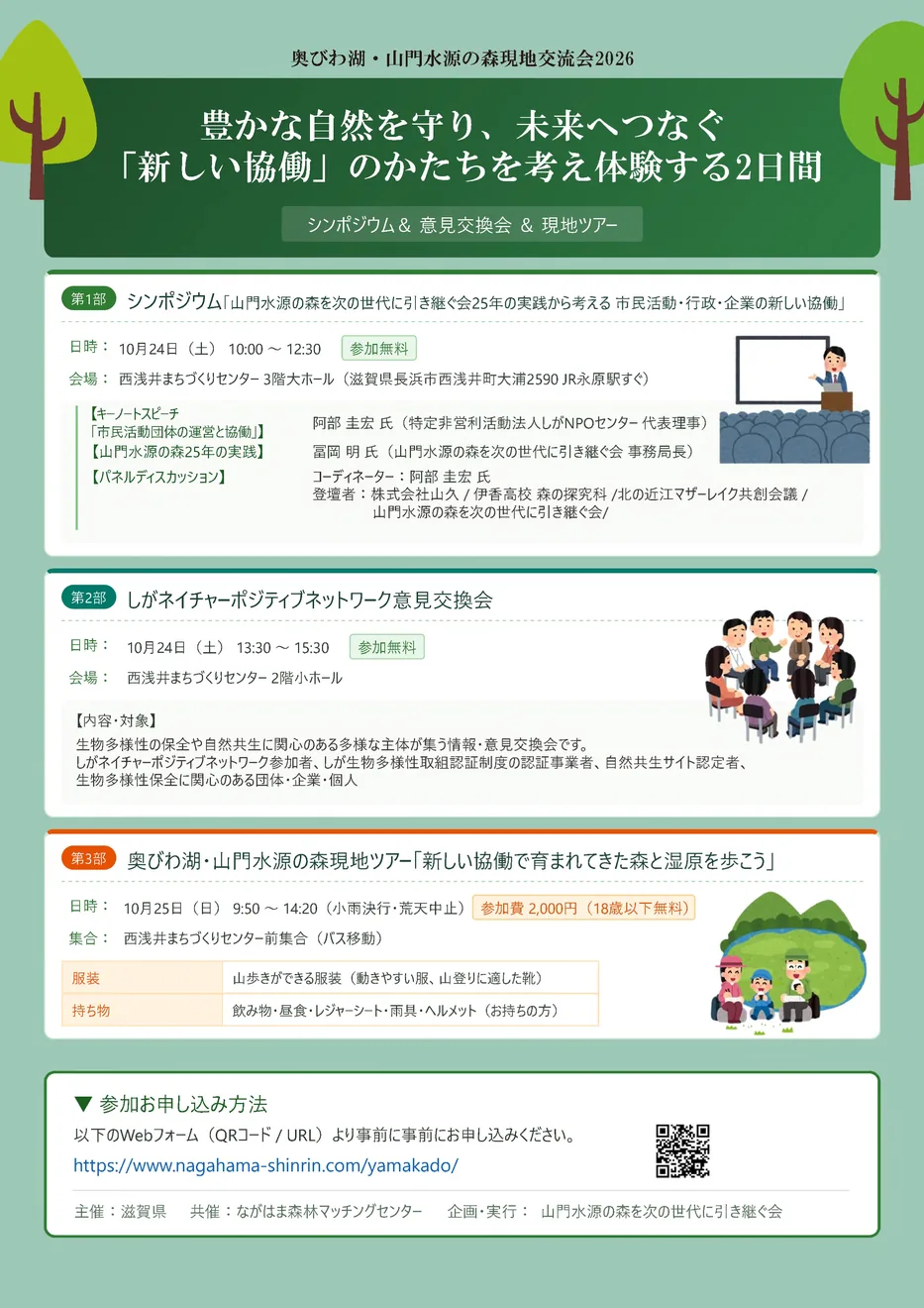 今回の奥びわ湖・山門水源の森現地交流会2026を含む公式開催案内