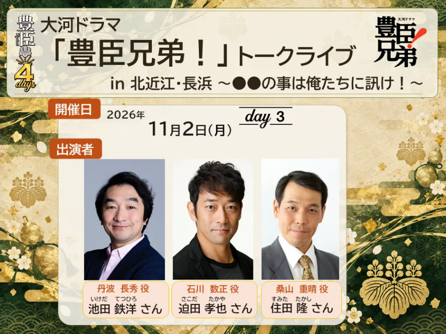 大河ドラマ「豊臣兄弟！」トークライブin北近江・長浜 ～●●の事は俺たちに訊け！～の公式開催案内