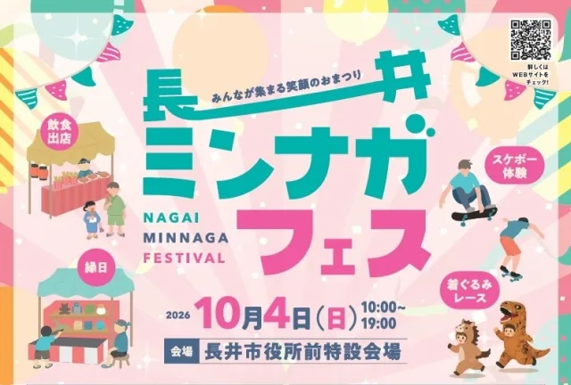 長井ミンナガフェスの公式案内に掲載された画像