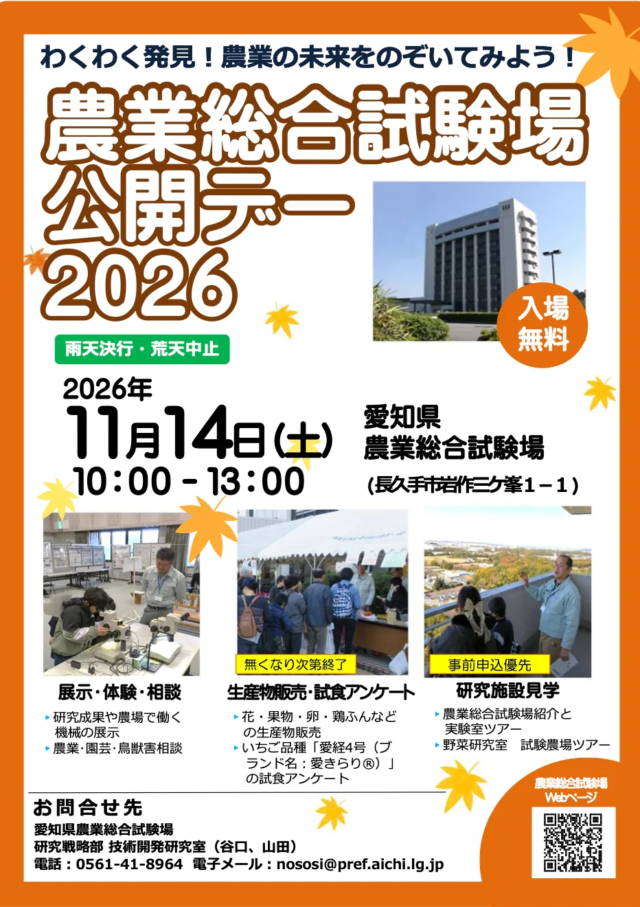 農業総合試験場公開デー2026の開催案内