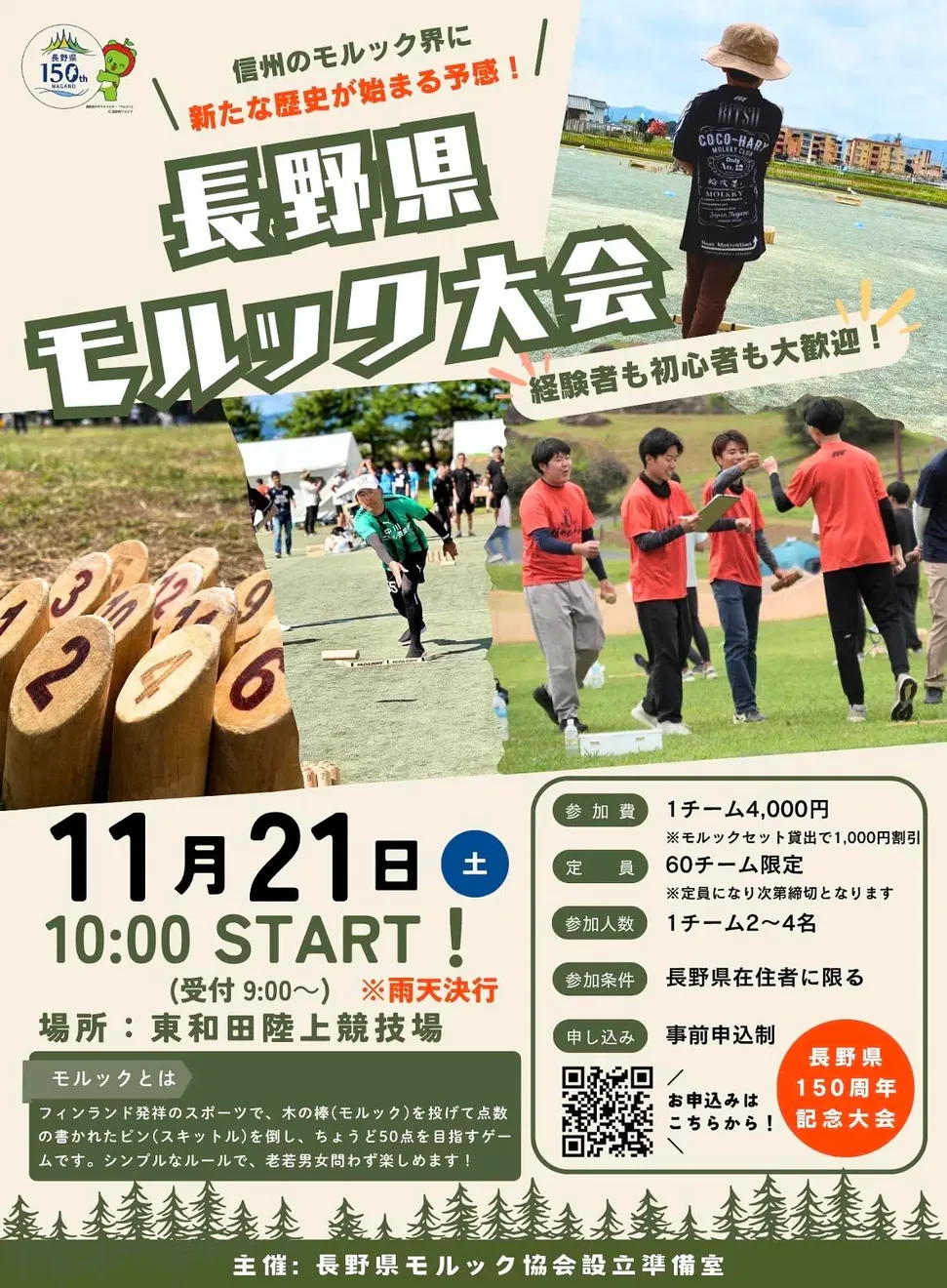 長野県モルック大会2026の公式案内