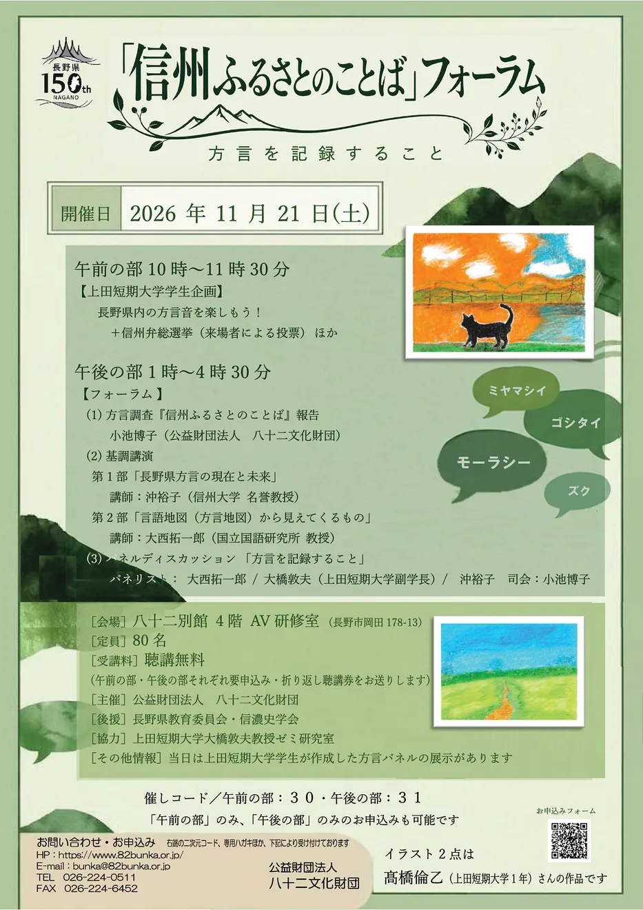 信州ふるさとのことばフォーラム2026の公式チラシ
