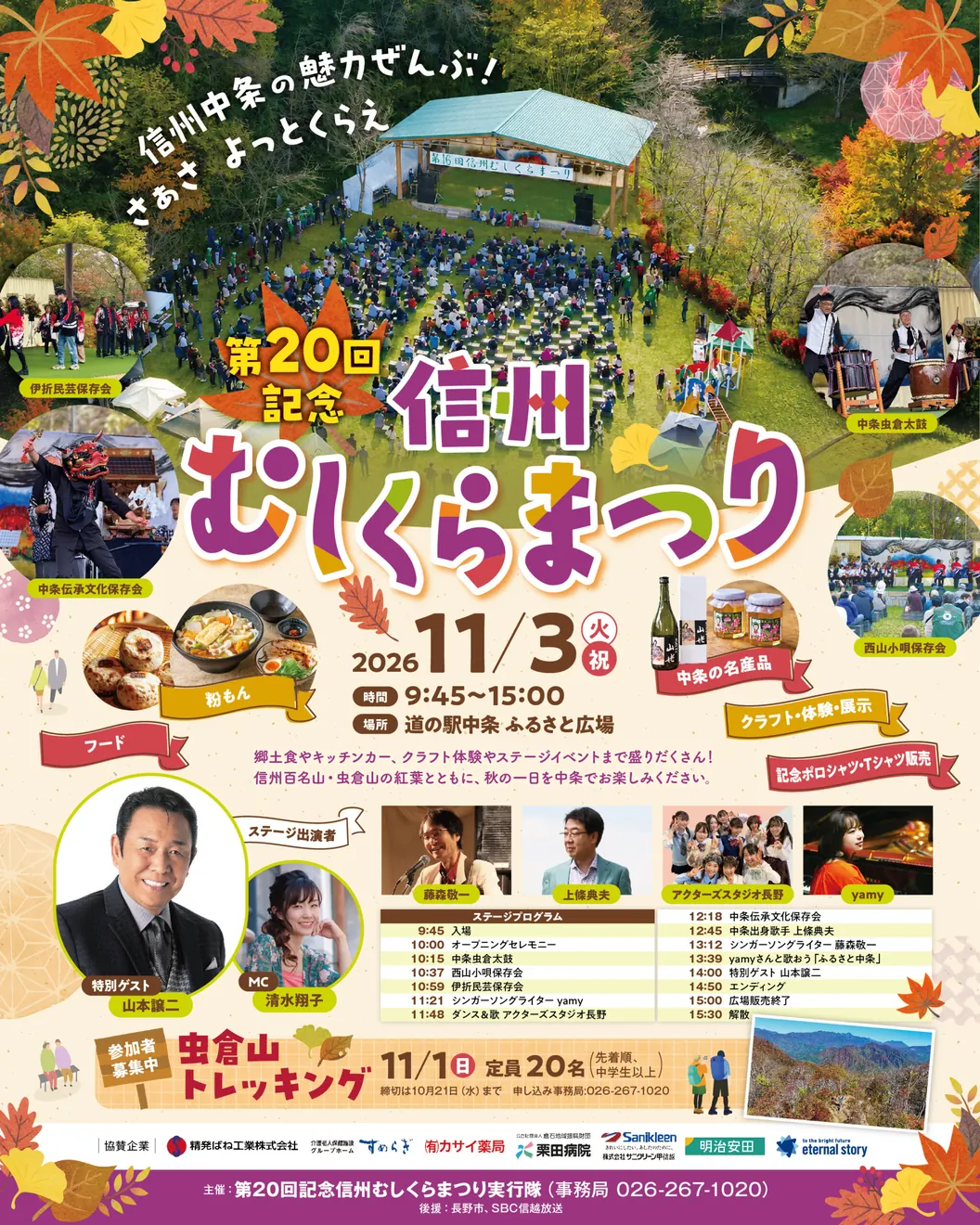 第20回記念 信州むしくらまつりの開催案内