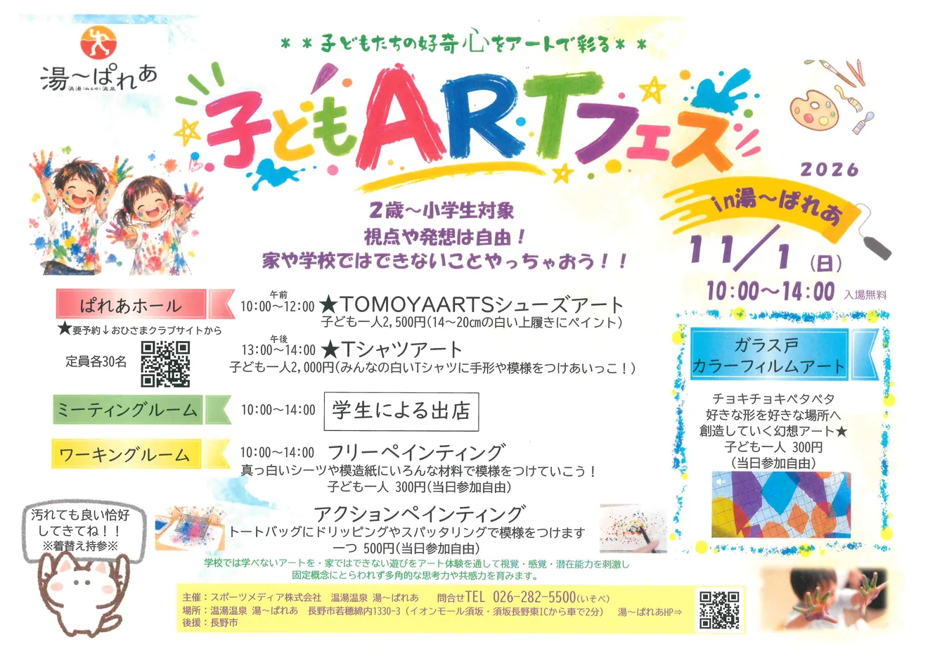 子どもARTフェス2026のプログラム・開催時間・料金を載せた公式チラシ