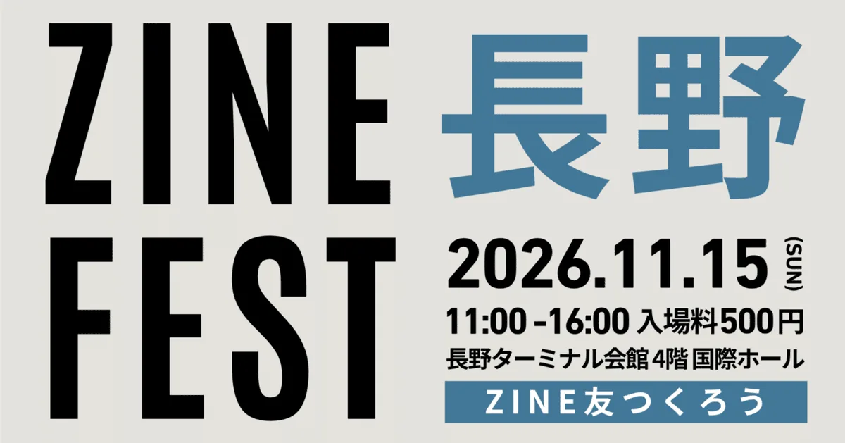 ZINEフェス長野 2026年11月15日開催の主催者告知画像