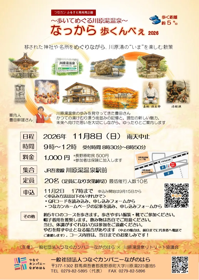 なっから歩くんべぇ2026 川原湯温泉散策の公式案内に掲載された画像