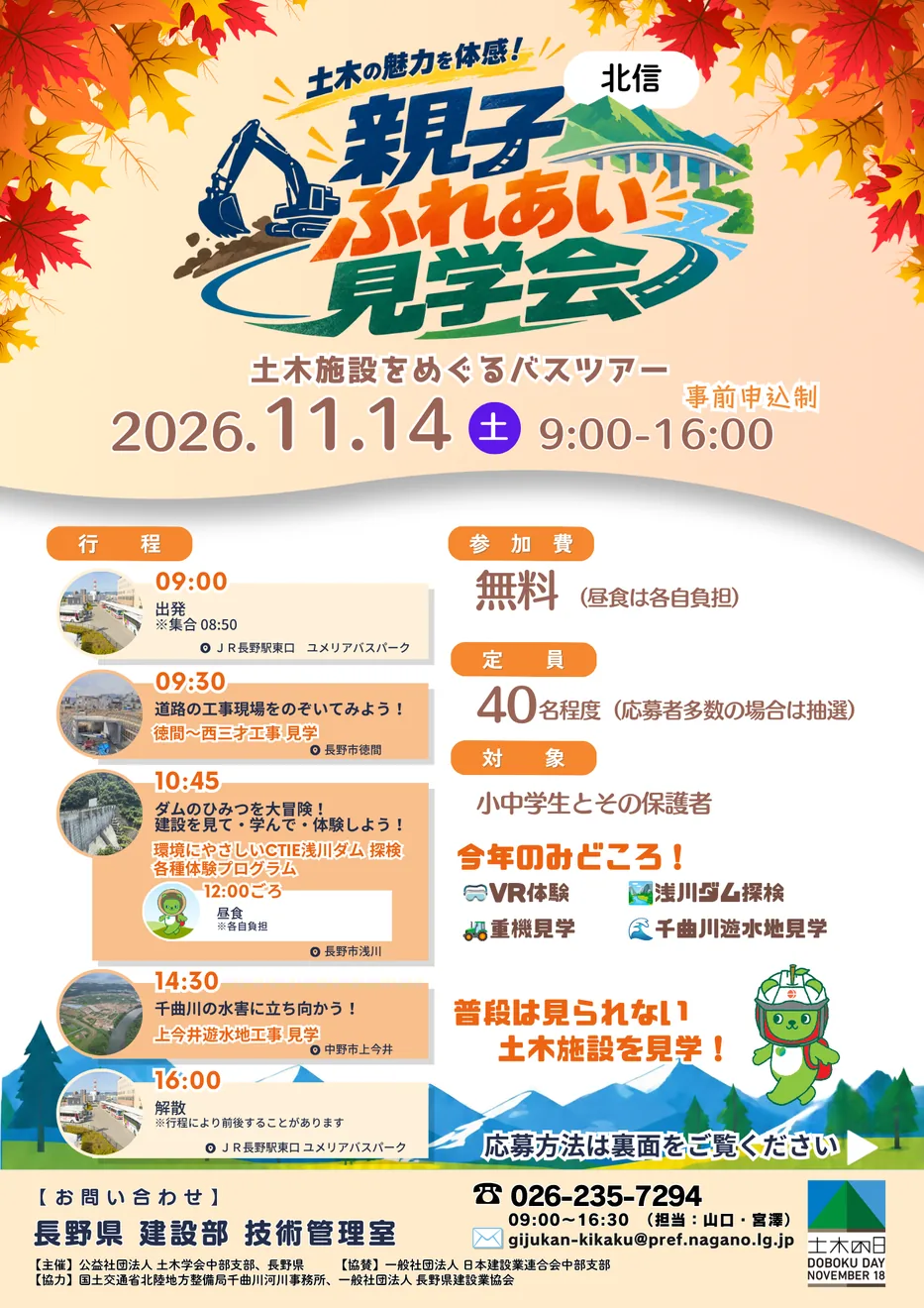 2026年の親子ふれあい見学会（北信）の開催チラシ