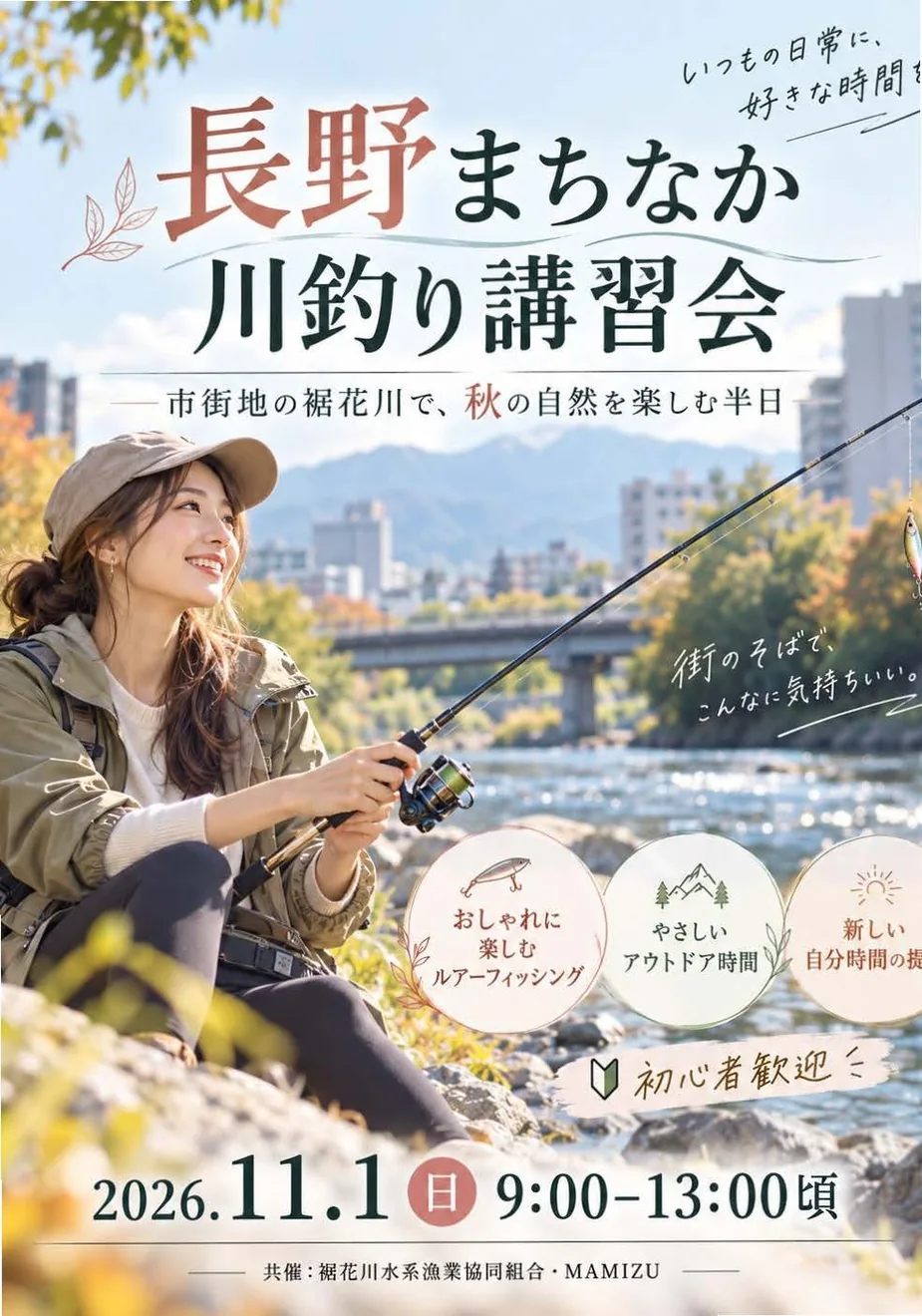 2026年の⾧野まちなか川釣り講習会  ～市街地の裾花川で、秋の自然を楽しむ半日～の開催チラシ