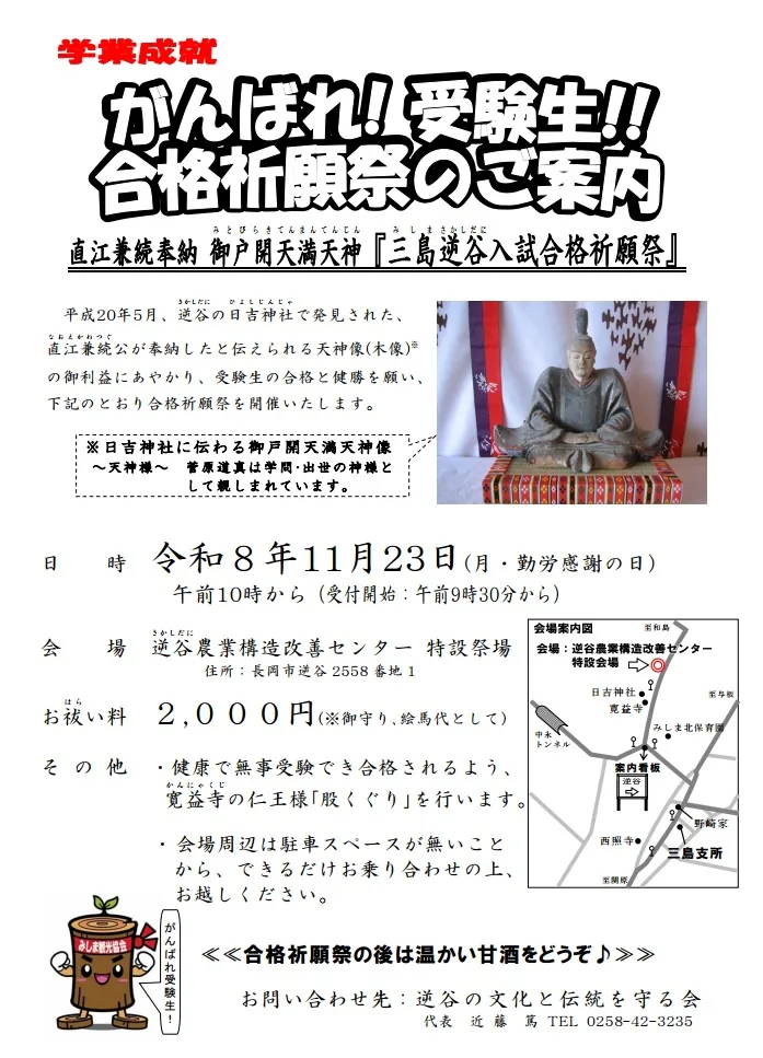 三島逆谷入試合格祈願祭の開催チラシ