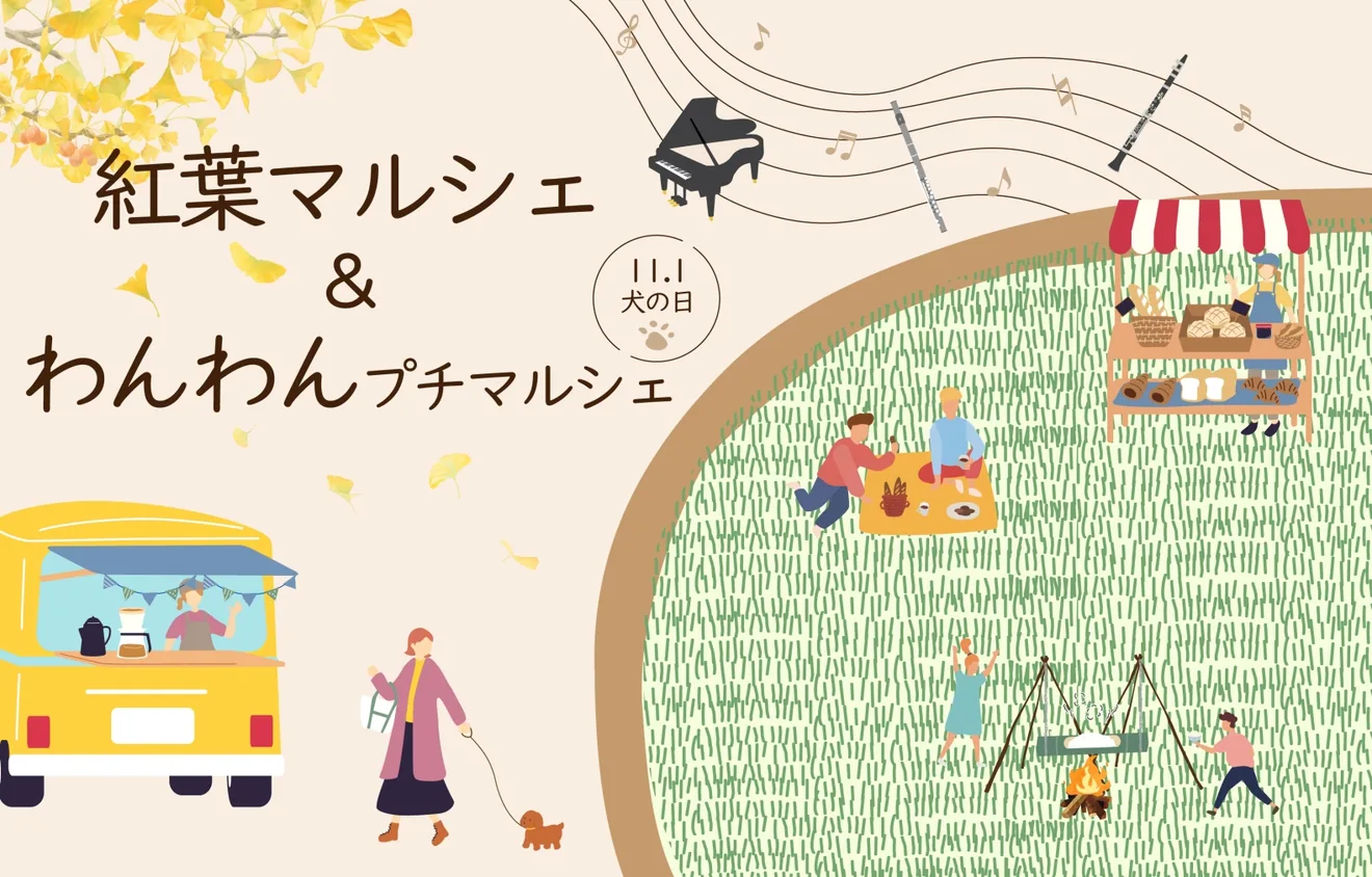 紅葉マルシェとわんわんプチマルシェの開催案内