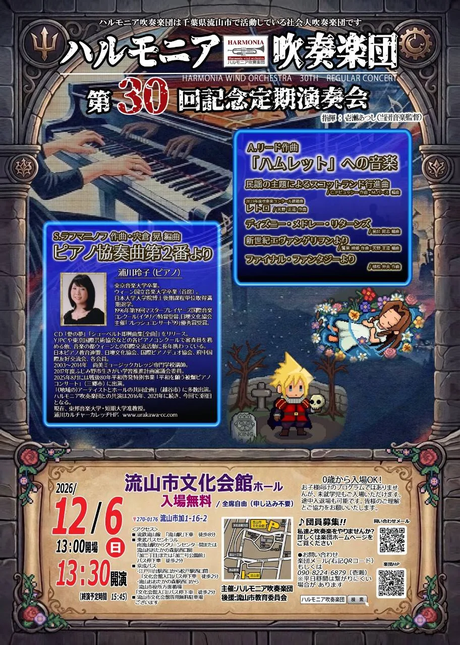 ハルモニア吹奏楽団 第30回記念定期演奏会の案内