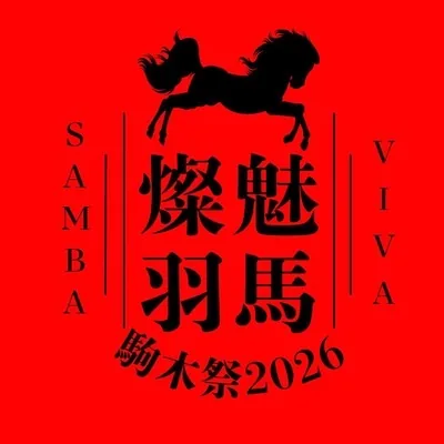 駒木祭2026「燦魅羽馬」の公式テーマ画像