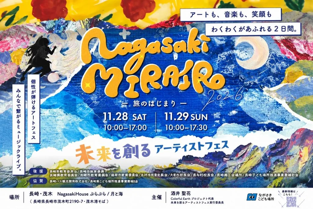 未来を創るアーティストフェス2026 ~旅のはじまり~の開催案内チラシ
