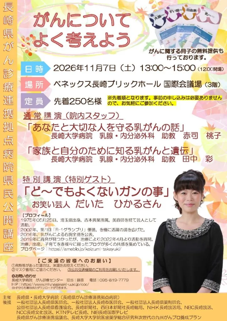 長崎県がん診療連携拠点病院県民公開講座「がんについてよく考えよう」の開催案内