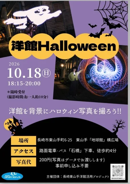 2026年10月18日の洋館Halloween撮影イベントチラシ