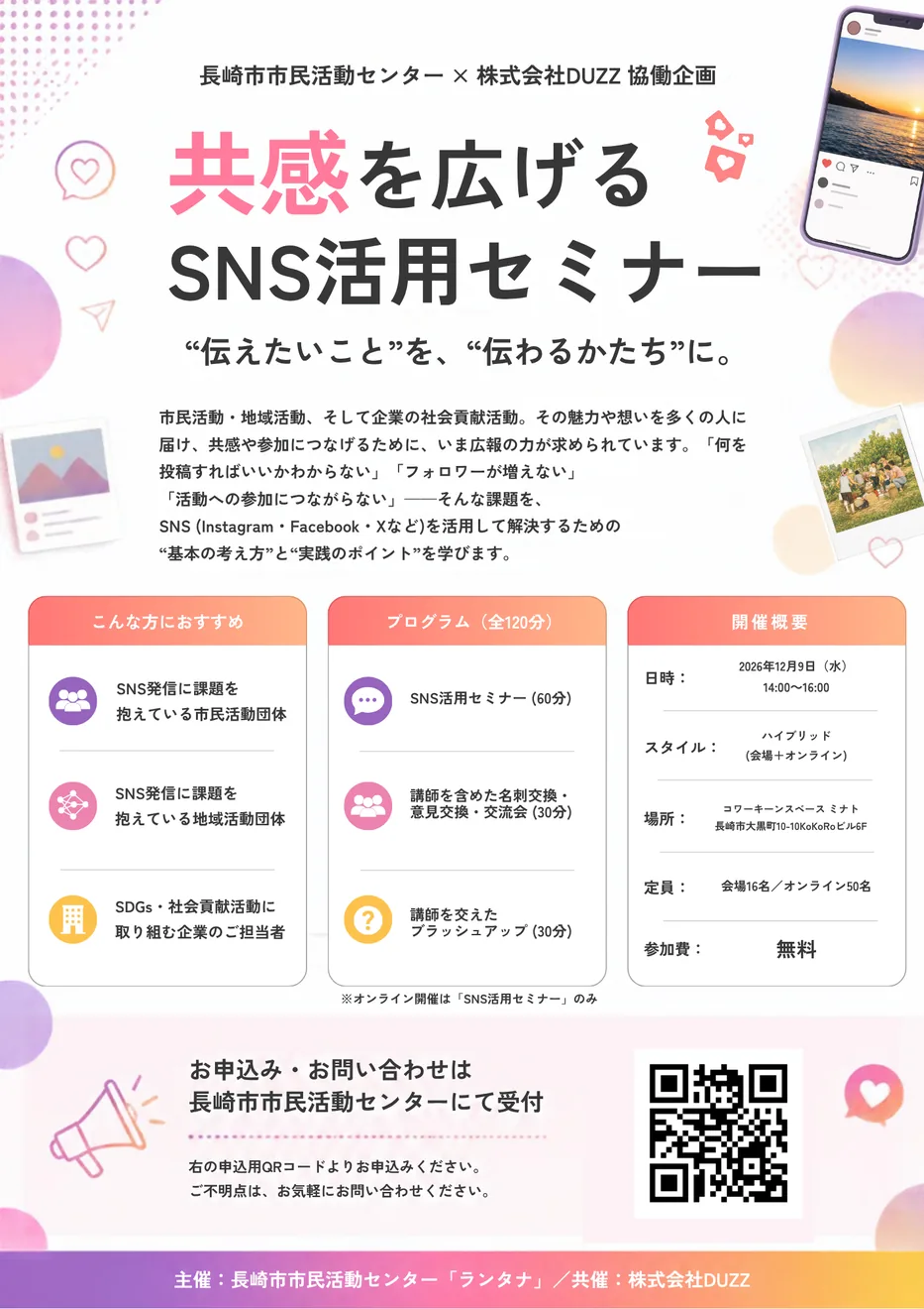 2026年12月9日「共感を広げるSNS活用セミナー」の公式チラシ