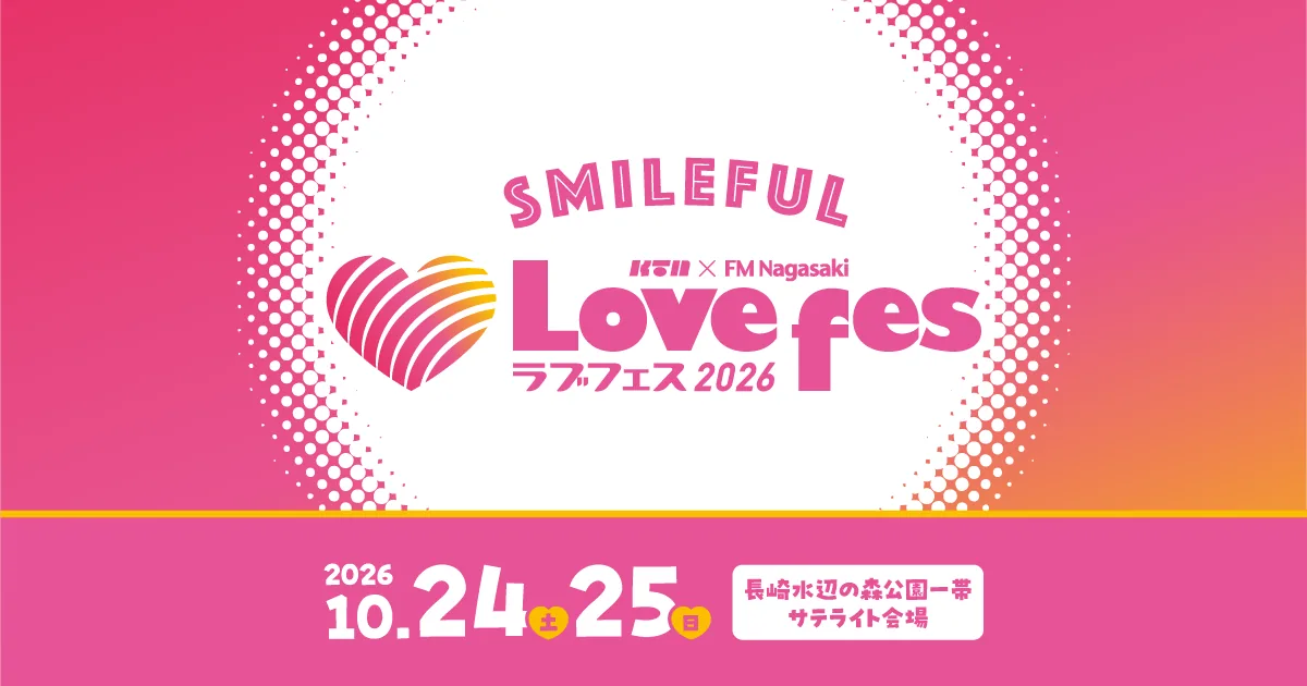 Lovefes2026 - smileful -の開催案内