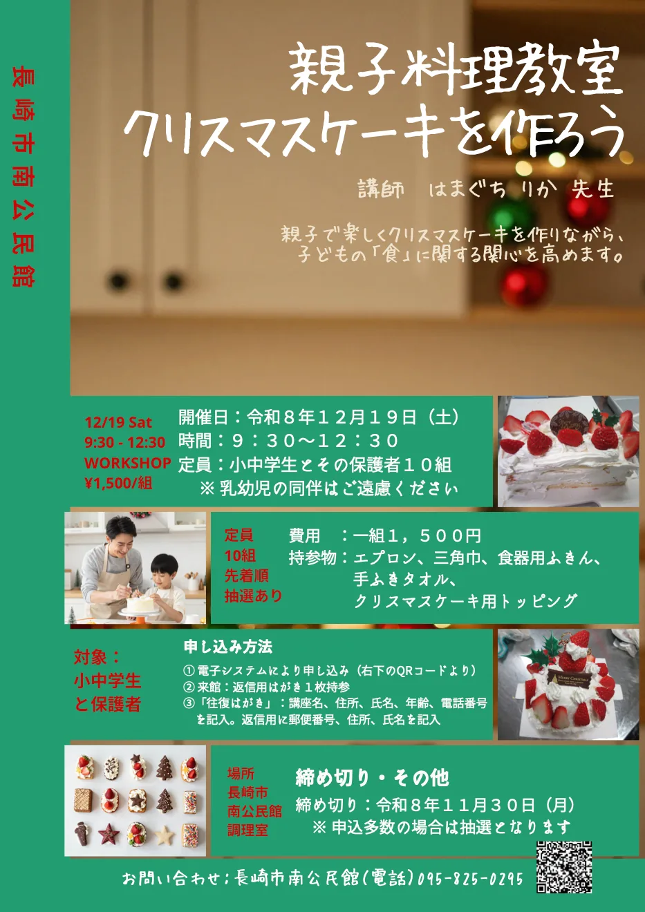 南公民館12月19日親子クリスマスケーキ教室の当回チラシ