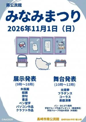 南公民館みなみまつり2026年11月1日の当年ポスター