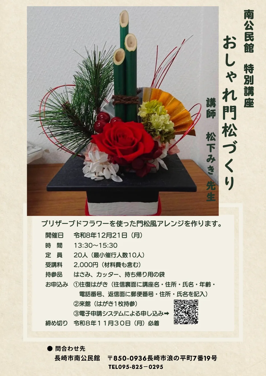 おしゃれ門松づくりの当年開催日・材料・申込を掲載した専用チラシ