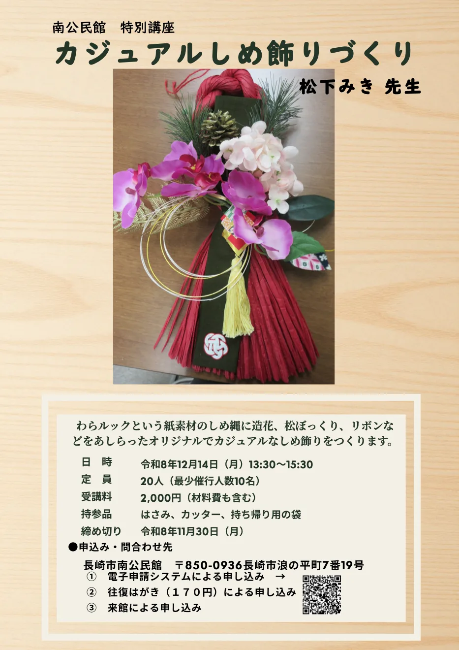 カジュアルしめ飾りづくりの当年開催日・材料・申込を掲載した専用チラシ