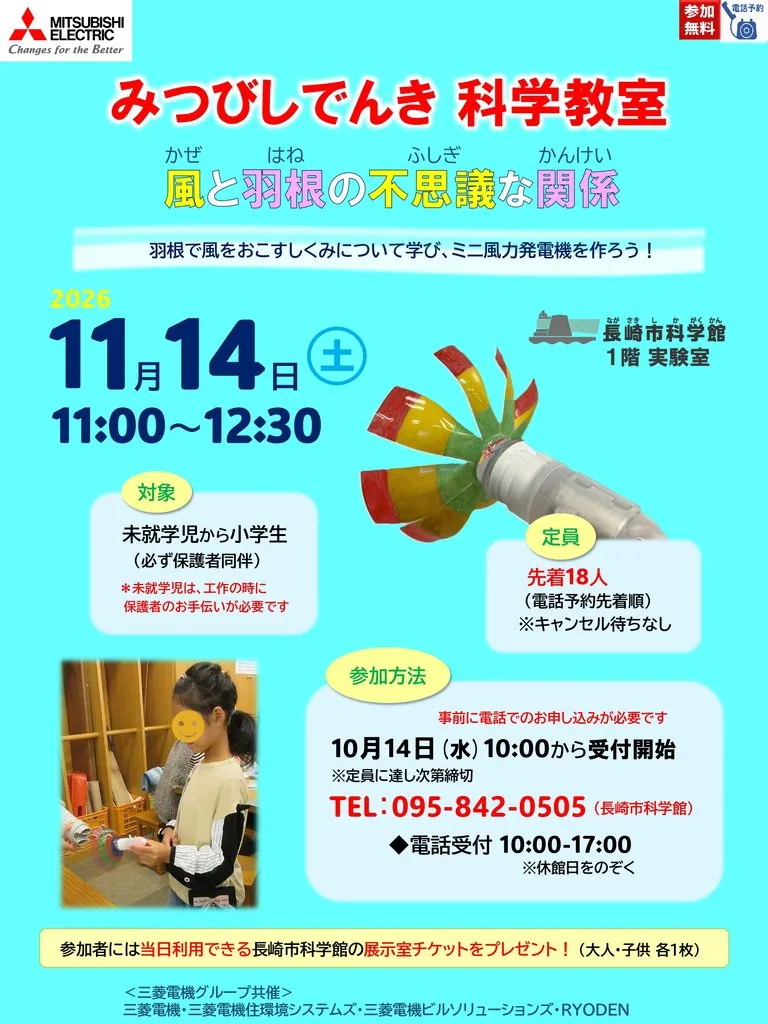 2026年11月14日の風と羽根の不思議な関係の科学教室チラシ