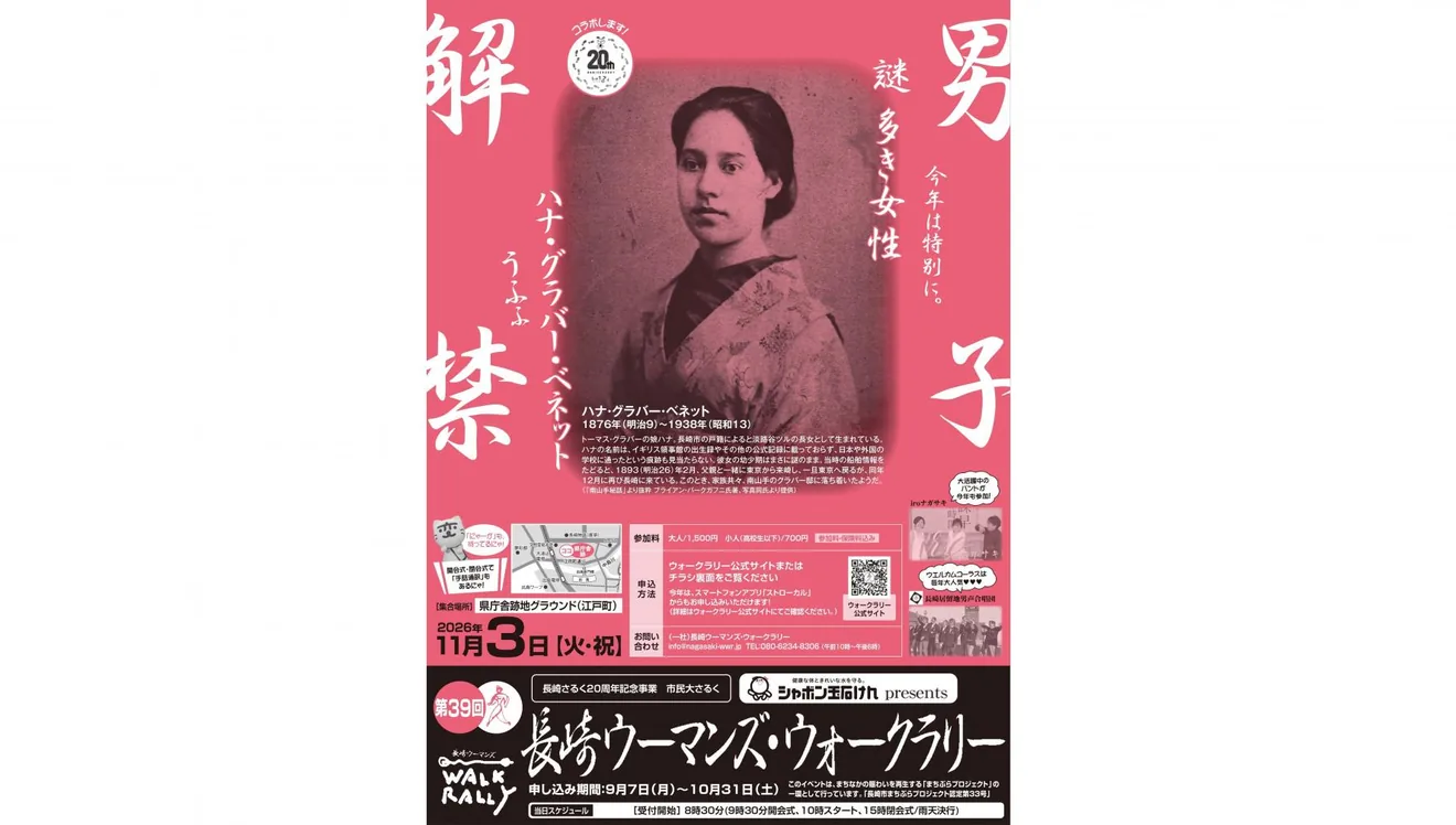 【2026】長崎ウーマンズ・ウォークラリーの公式紹介画像
