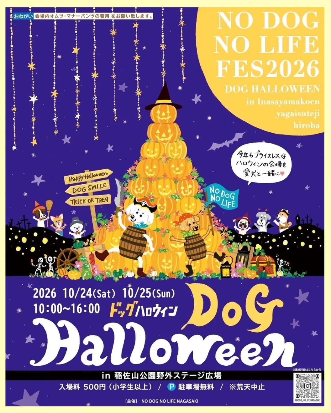 2026年10月24日・25日の全日程と入場料を掲載したドッグハロウィンの主催チラシ