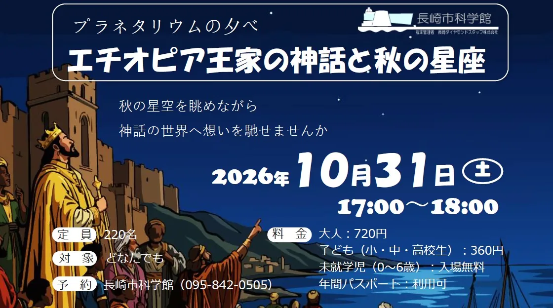 2026年10月31日のエチオピア王家の神話と秋の星座の投映告知