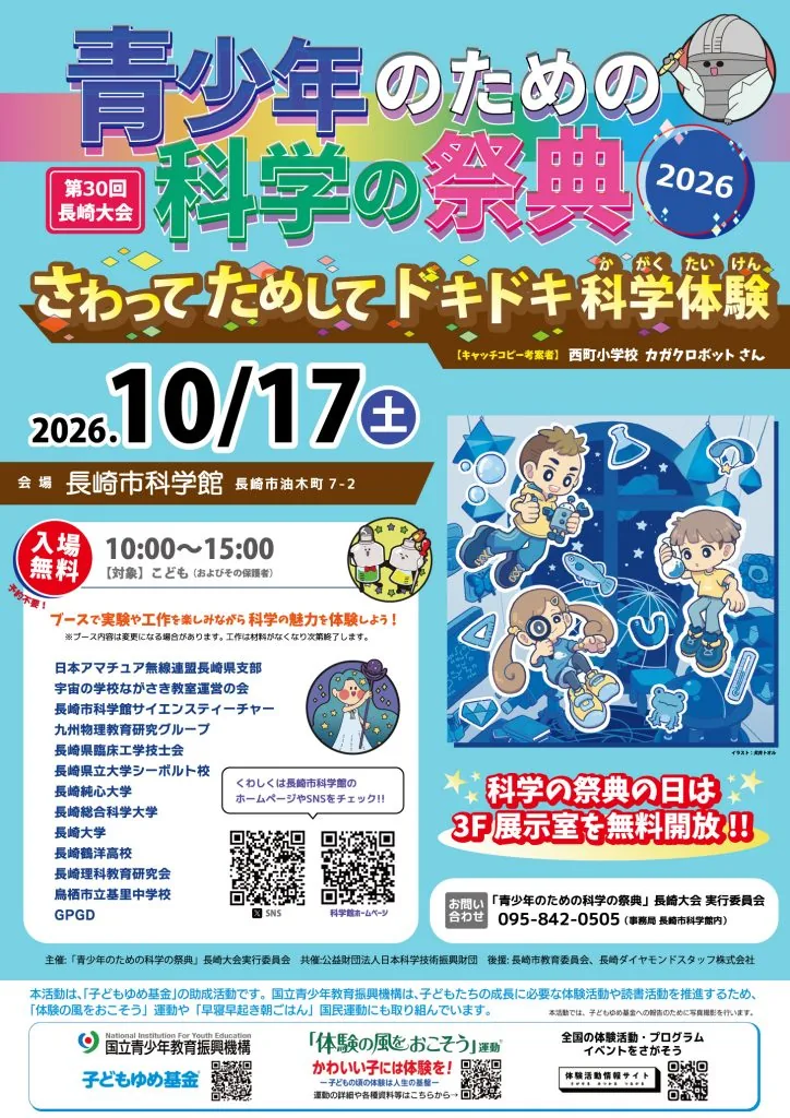 第30回青少年のための科学の祭典長崎大会の2026年10月17日開催チラシ