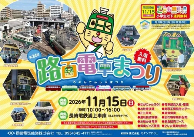 2026年11月15日「第24回路面電車まつり」の公式ポスター