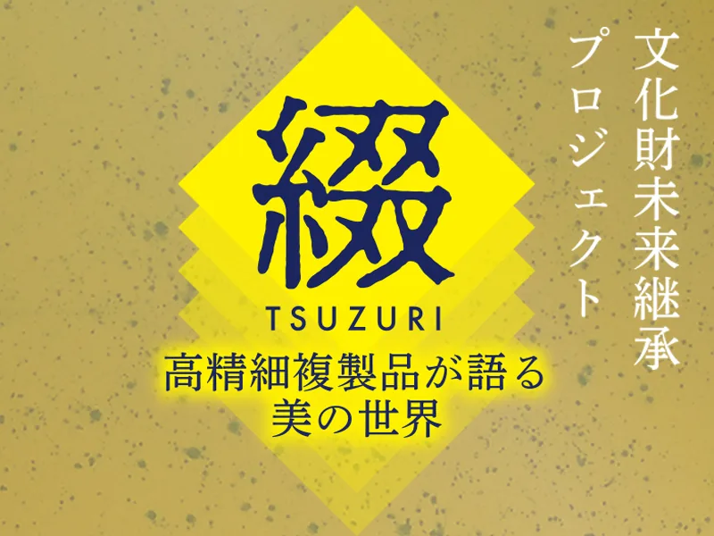 トークショーの関連企画展「綴TSUZURI」のメインビジュアル