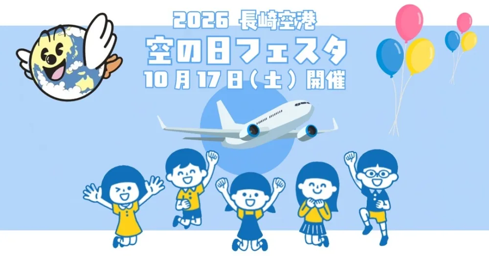 空の日フェスタ in 長崎空港の公式告知ポスター