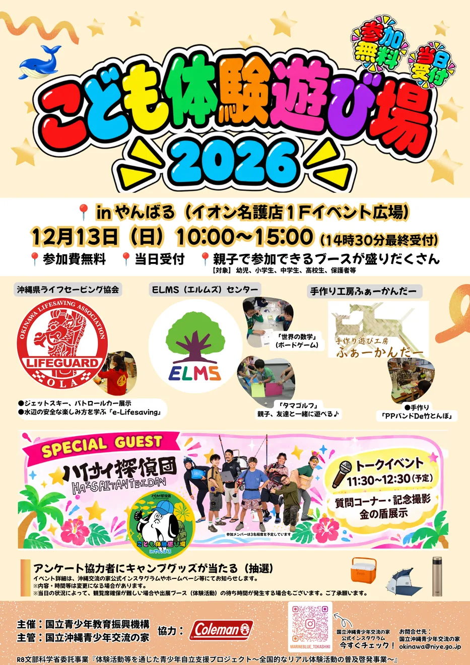 こども体験遊び場2026 inやんばるの開催チラシ