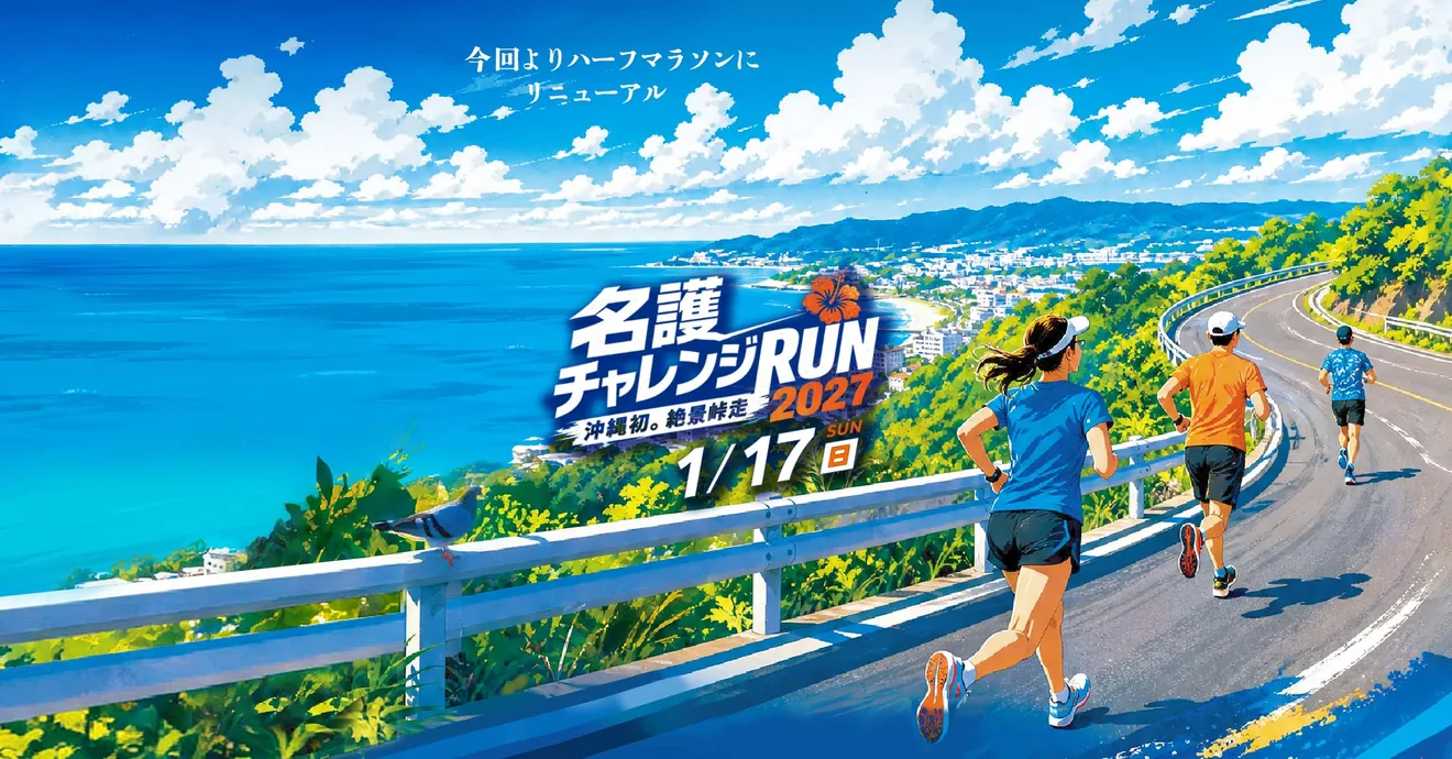 名護チャレンジRUN2027の1月17日告知と海沿いを走るランナーのイラスト