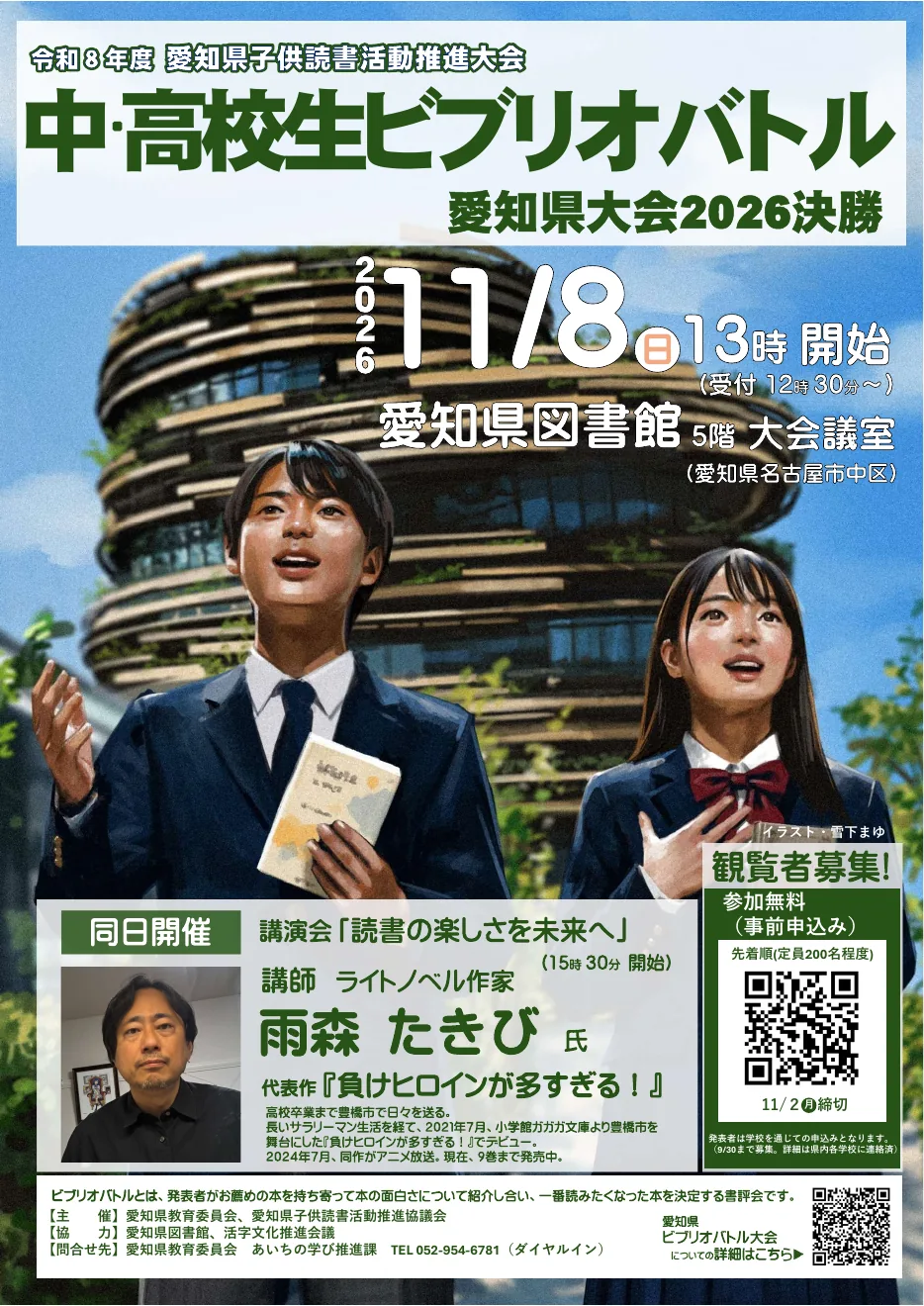 中・高校生ビブリオバトル愛知県大会2026 決勝・読書講演会の開催案内