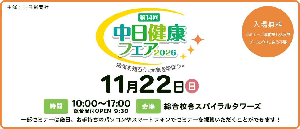 第14回 中日健康フェア2026の開催案内