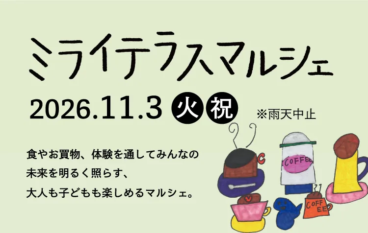 ミライテラスマルシェの開催案内
