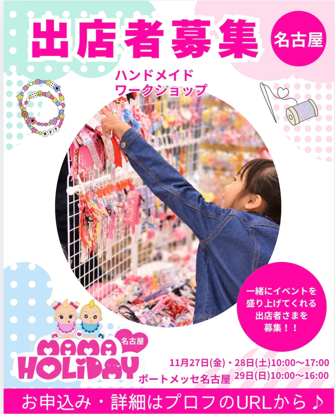 ママHOLIDAYフェスタ名古屋の今回のハンドメイドマルシェ開催案内