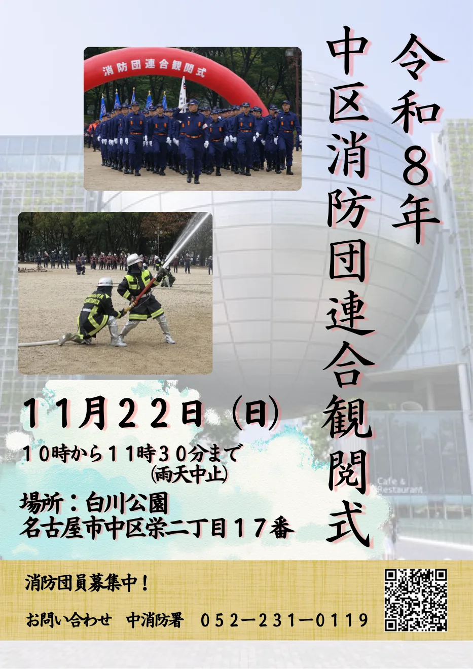 令和8年11月22日の中区消防団連合観閲式の公式ポスター
