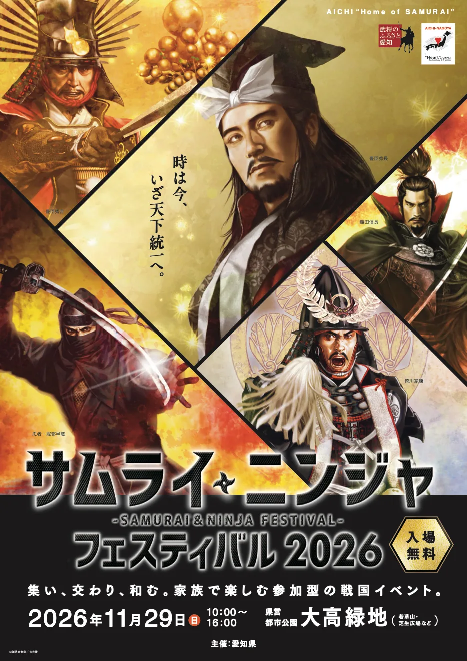 サムライ・ニンジャ フェスティバル2026のイベントチラシ