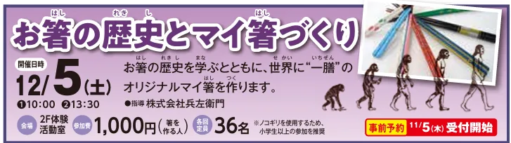 お箸の歴史とマイ箸づくりの開催案内