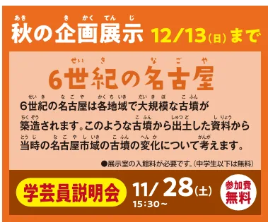 企画展示「6世紀の名古屋」学芸員説明会の開催案内