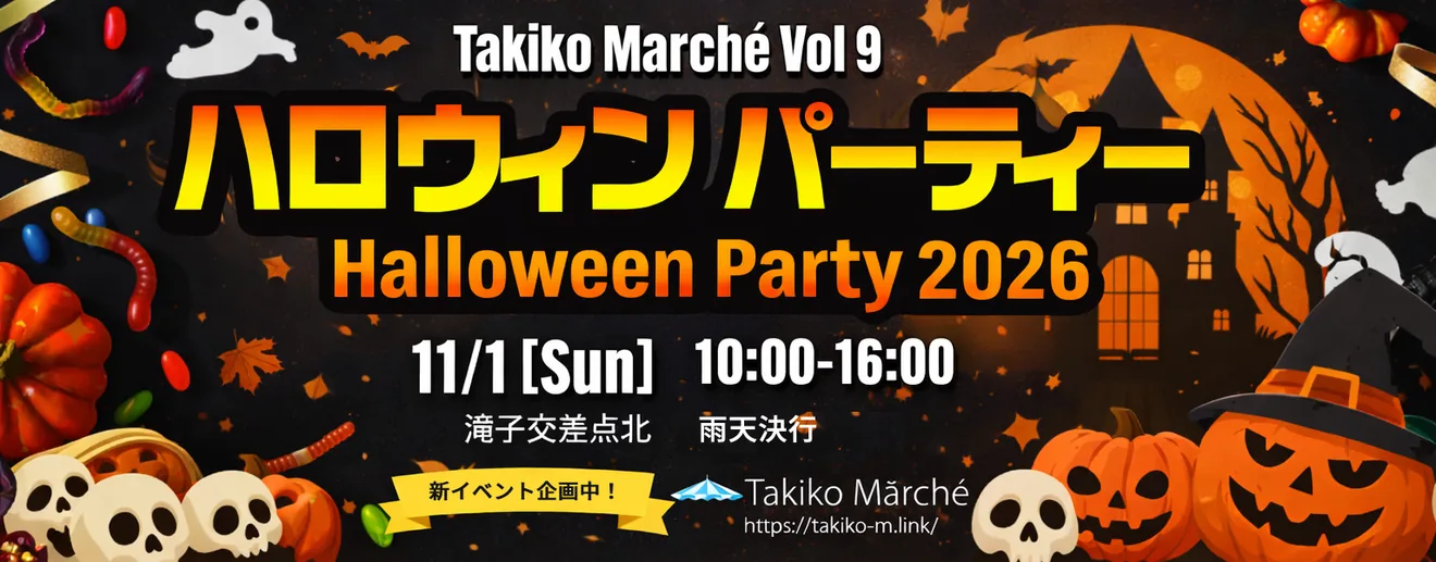 滝子マルシェ ハロウィンパーティ2026の開催案内