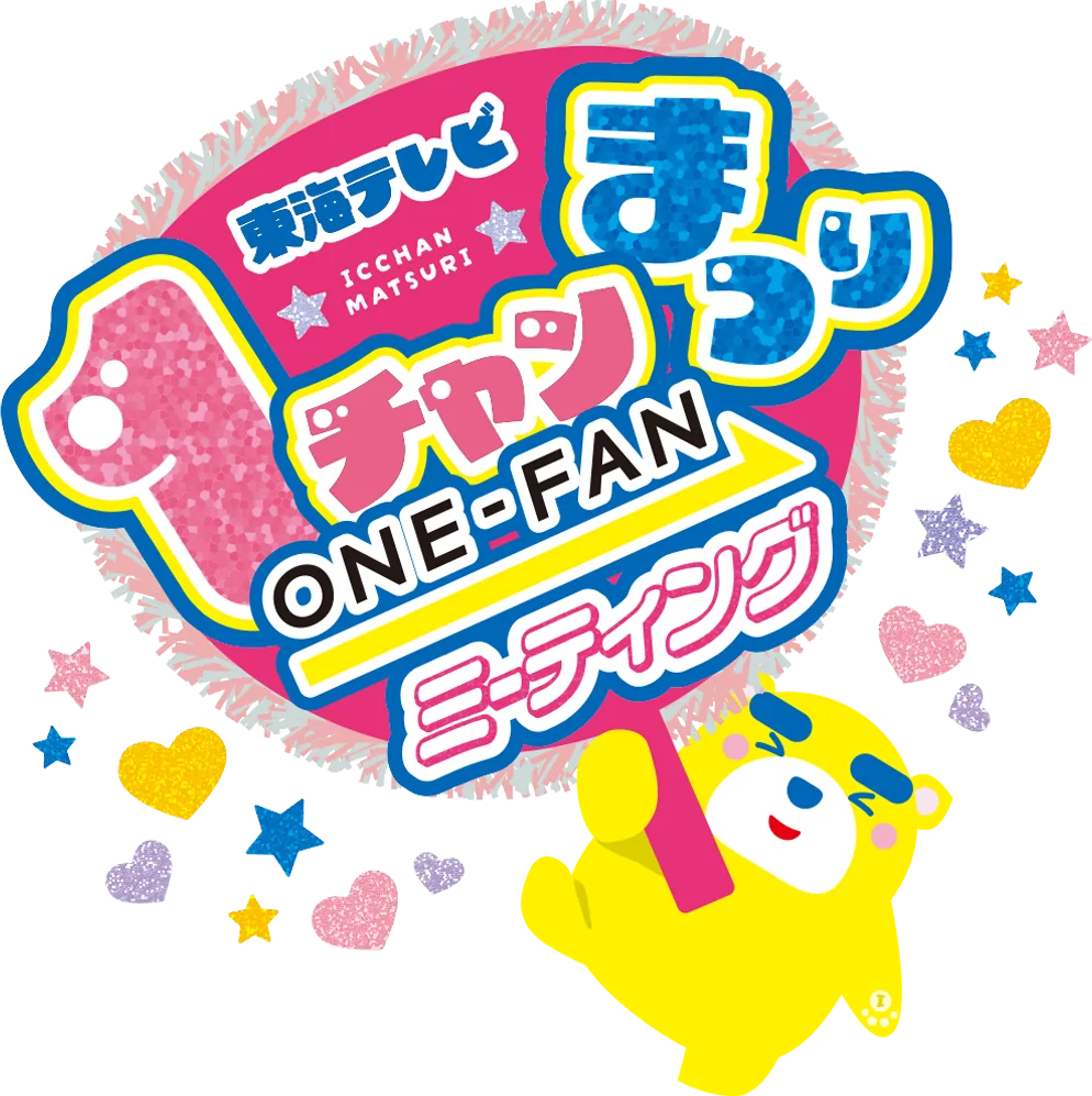 東海テレビ1チャンまつりの当年案内に掲載されたメインビジュアル