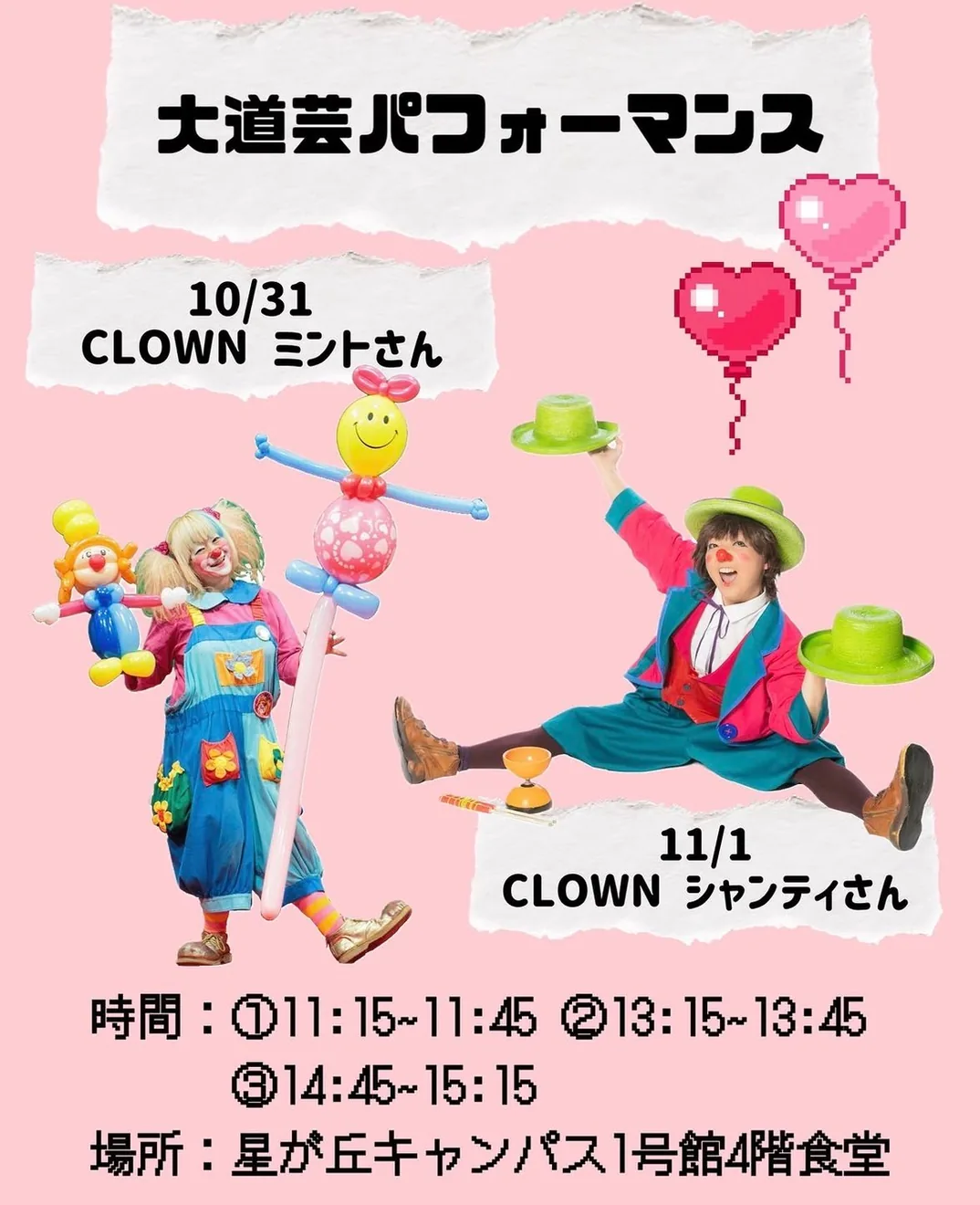 第51回淑楓祭星が丘キャンパスの10月31日・11月1日大道芸パフォーマンス告知