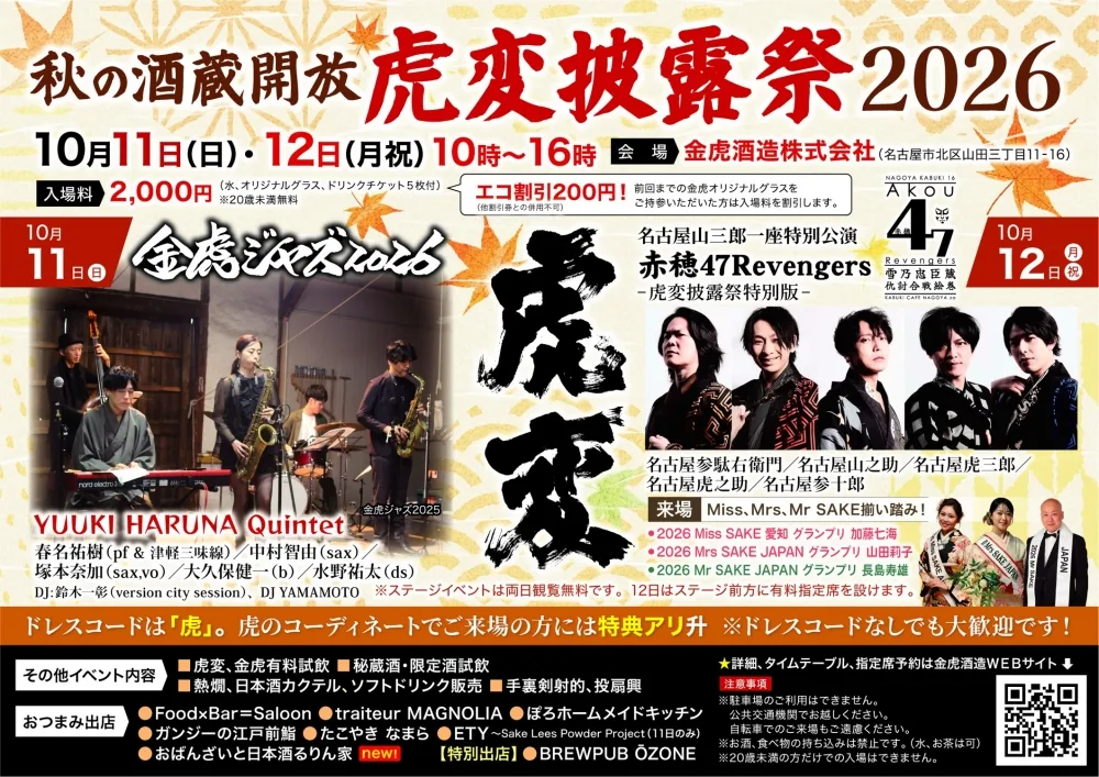 今年も開催「虎変披露祭」!!